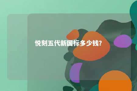悦刻五代新国标多少钱	
？ 