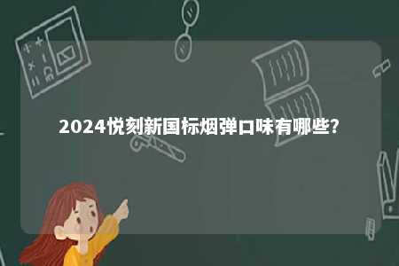 2024悦刻新国标烟弹口味有哪些？ 